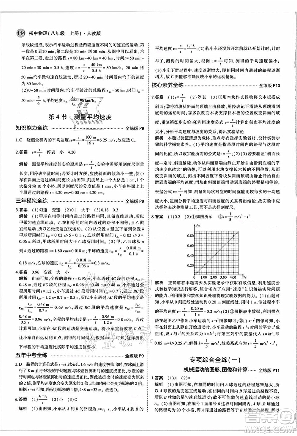 教育科學出版社2021秋5年中考3年模擬八年級物理上冊人教版答案