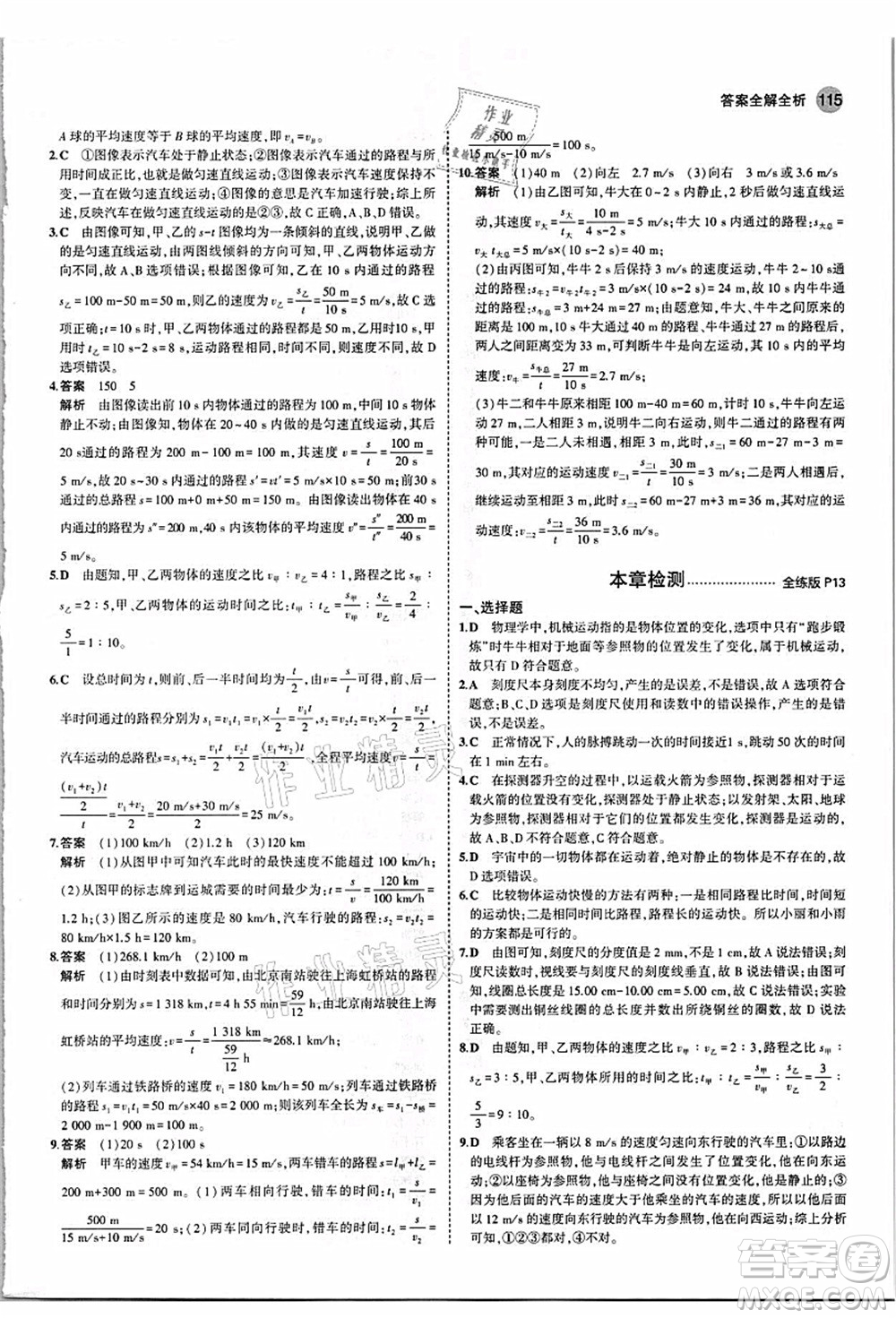 教育科學出版社2021秋5年中考3年模擬八年級物理上冊人教版答案