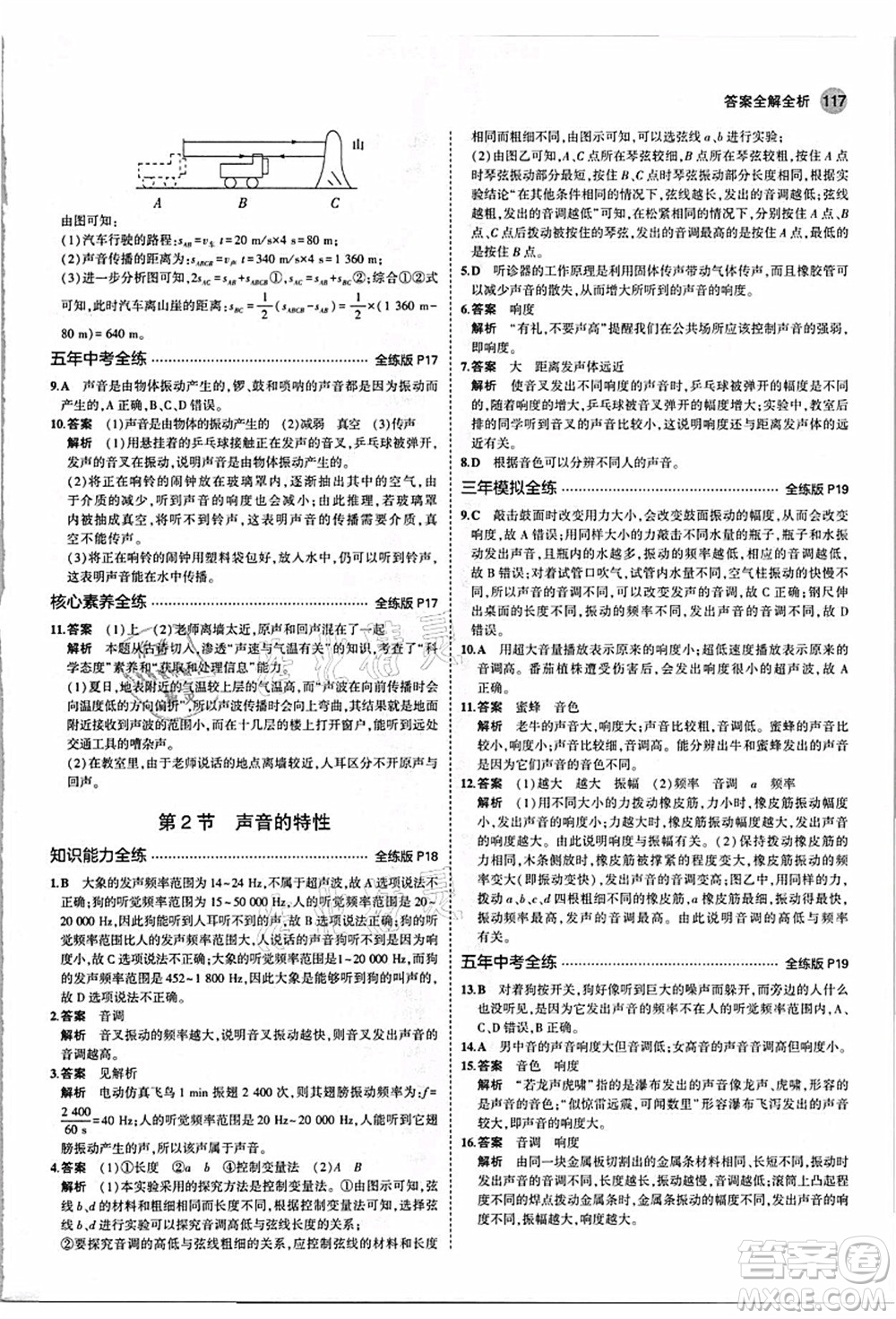 教育科學出版社2021秋5年中考3年模擬八年級物理上冊人教版答案