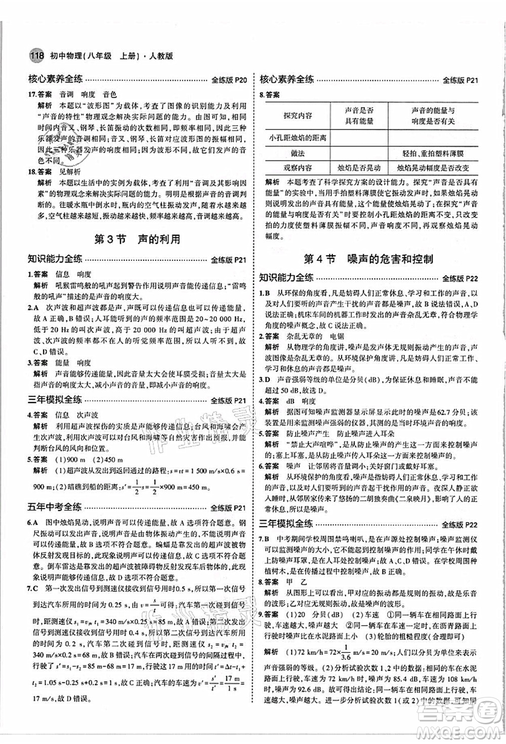教育科學出版社2021秋5年中考3年模擬八年級物理上冊人教版答案