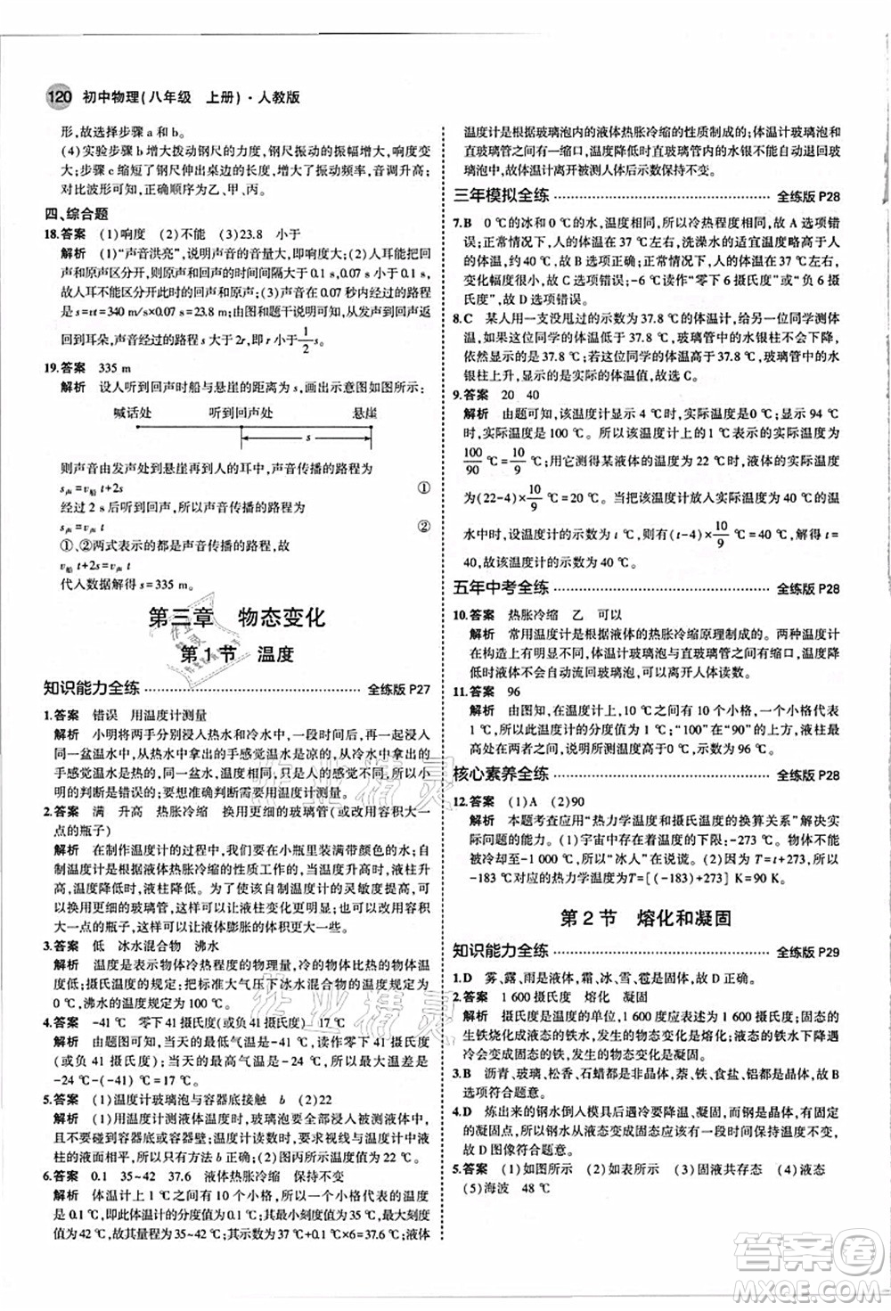 教育科學出版社2021秋5年中考3年模擬八年級物理上冊人教版答案