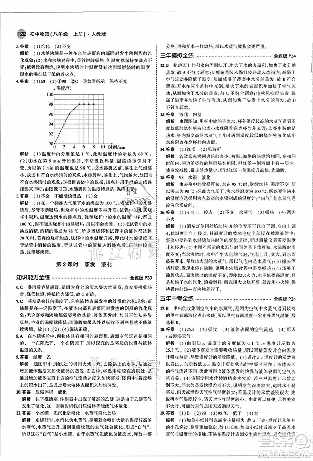 教育科學出版社2021秋5年中考3年模擬八年級物理上冊人教版答案