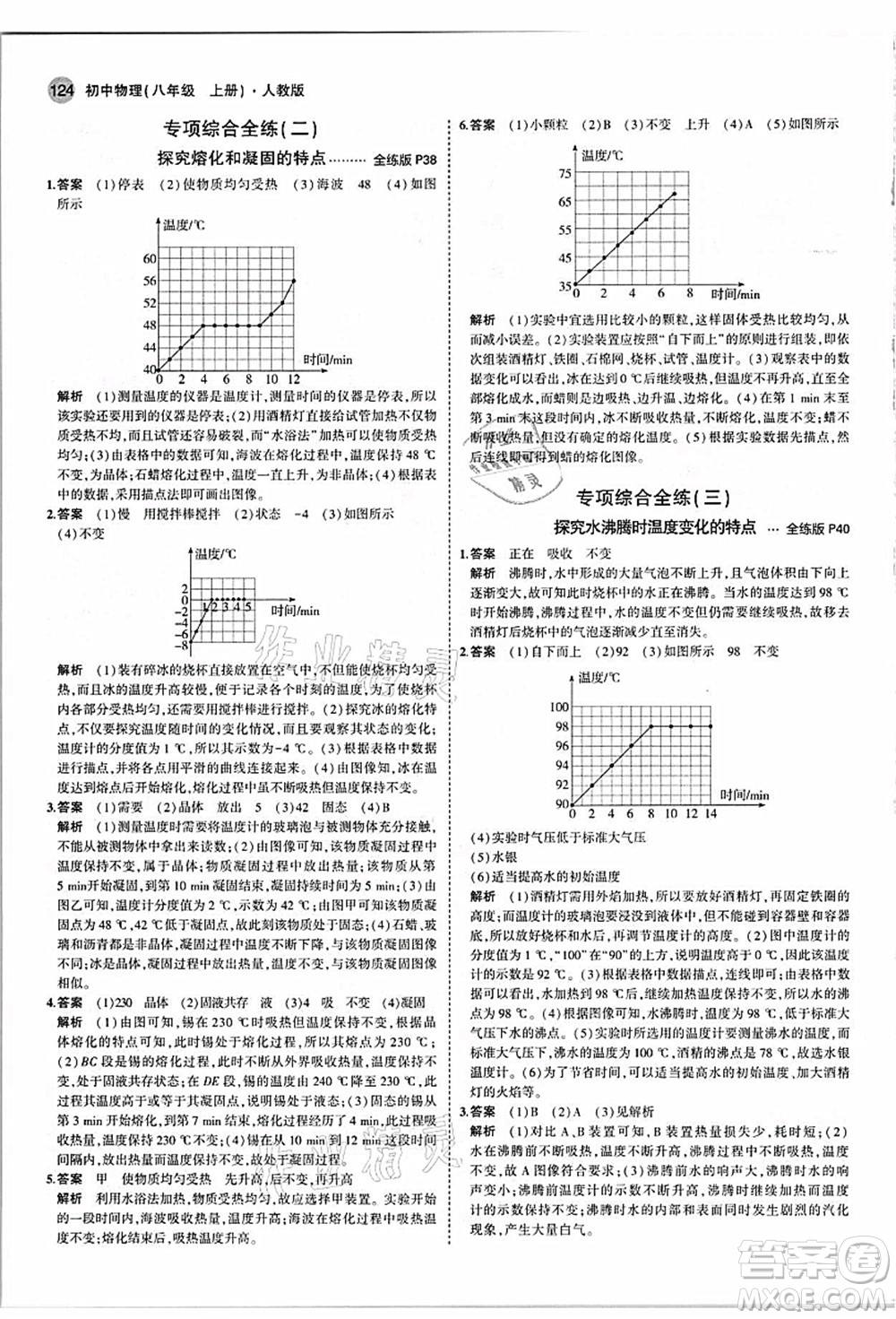 教育科學出版社2021秋5年中考3年模擬八年級物理上冊人教版答案