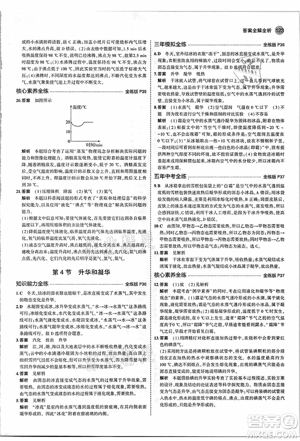 教育科學出版社2021秋5年中考3年模擬八年級物理上冊人教版答案