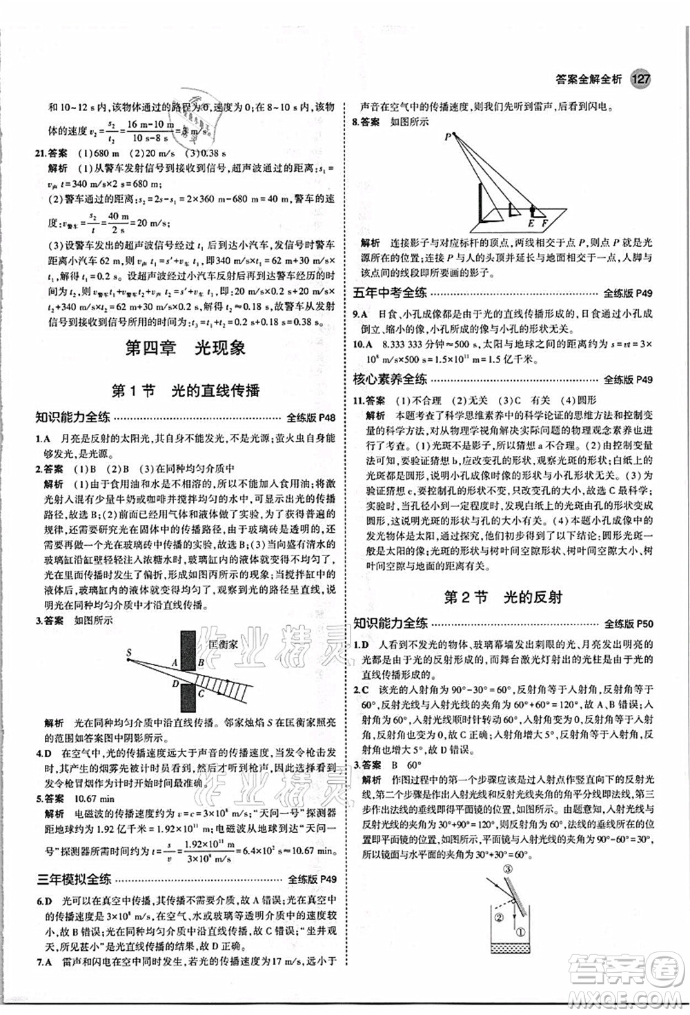 教育科學出版社2021秋5年中考3年模擬八年級物理上冊人教版答案