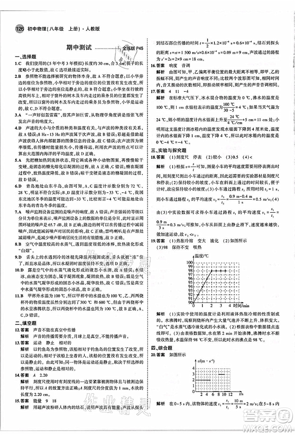 教育科學出版社2021秋5年中考3年模擬八年級物理上冊人教版答案