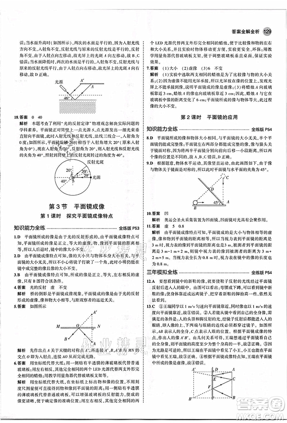 教育科學出版社2021秋5年中考3年模擬八年級物理上冊人教版答案