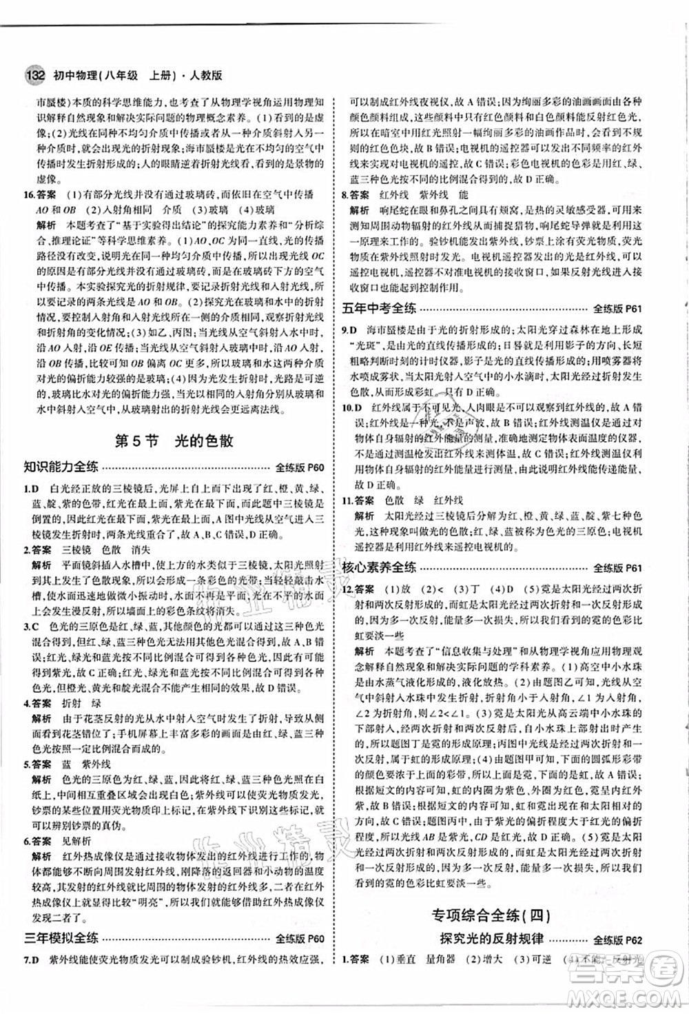 教育科學出版社2021秋5年中考3年模擬八年級物理上冊人教版答案