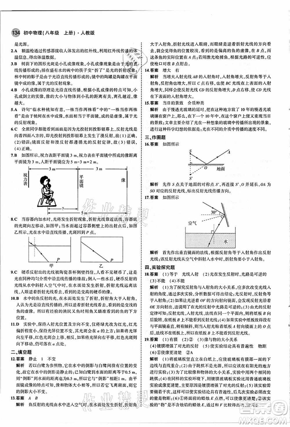 教育科學出版社2021秋5年中考3年模擬八年級物理上冊人教版答案