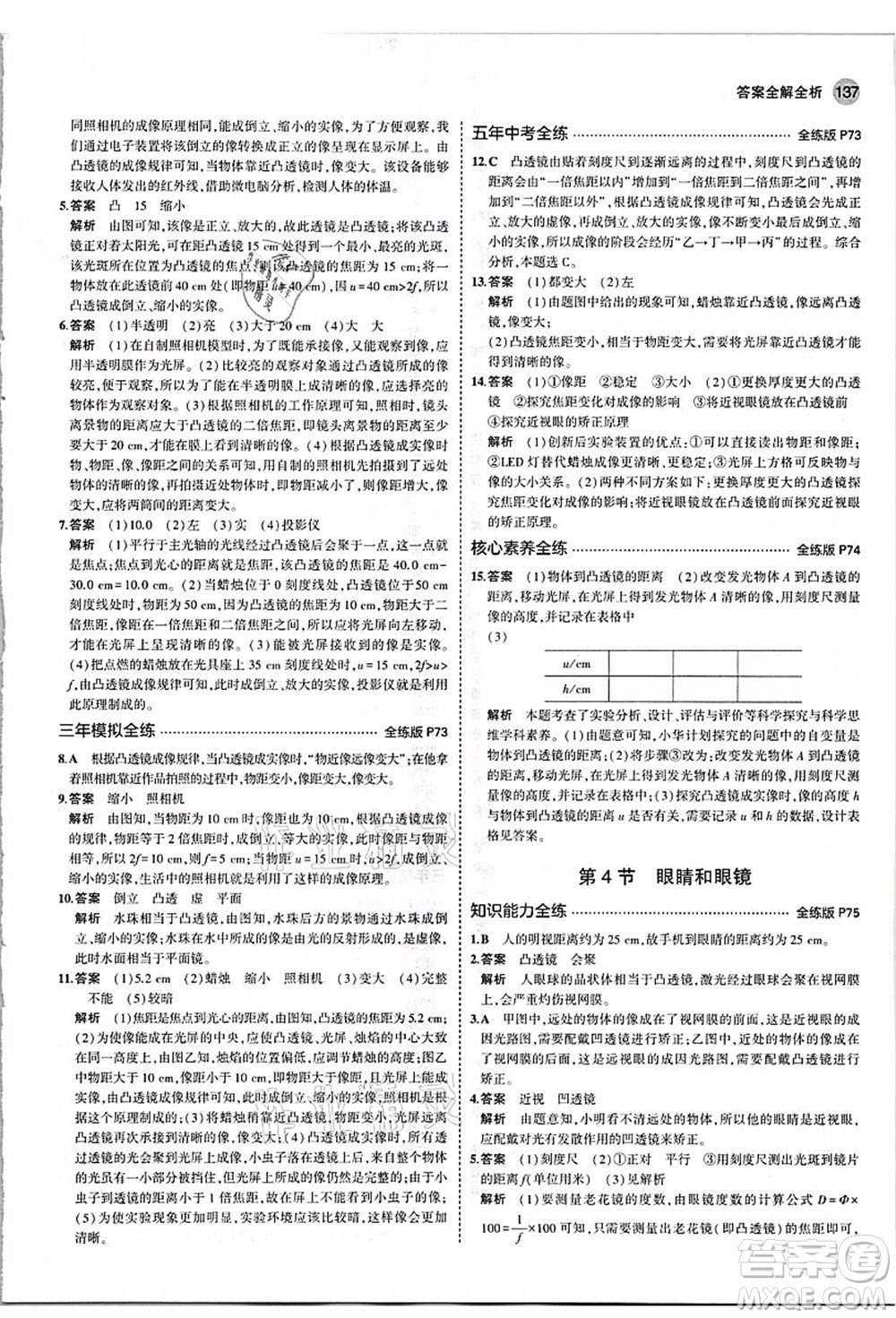 教育科學出版社2021秋5年中考3年模擬八年級物理上冊人教版答案