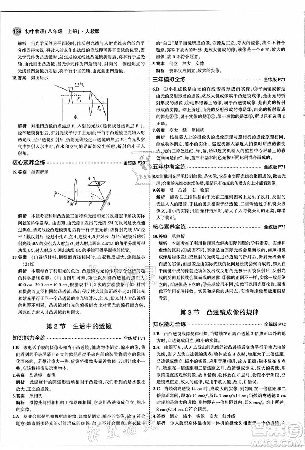 教育科學出版社2021秋5年中考3年模擬八年級物理上冊人教版答案