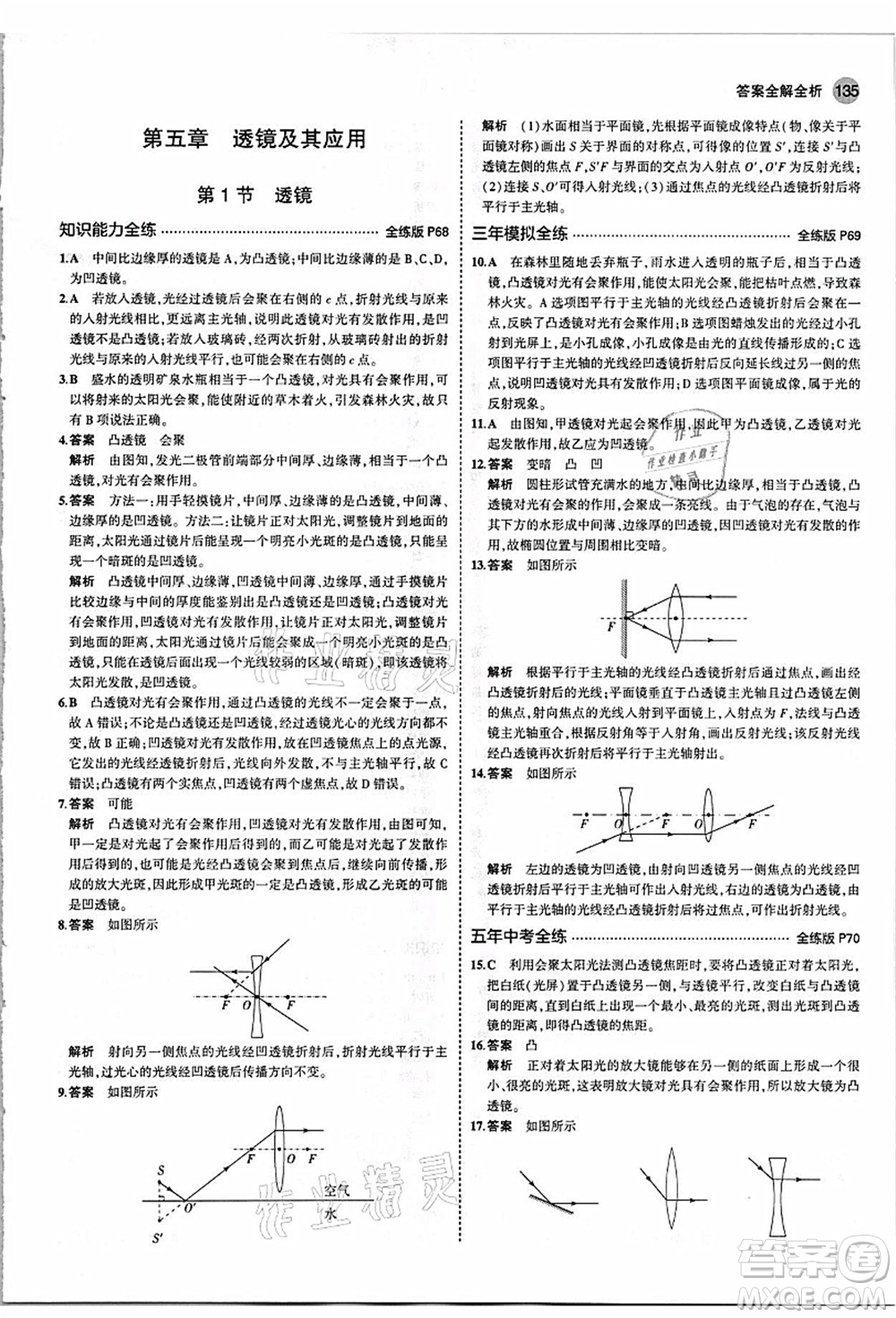 教育科學出版社2021秋5年中考3年模擬八年級物理上冊人教版答案