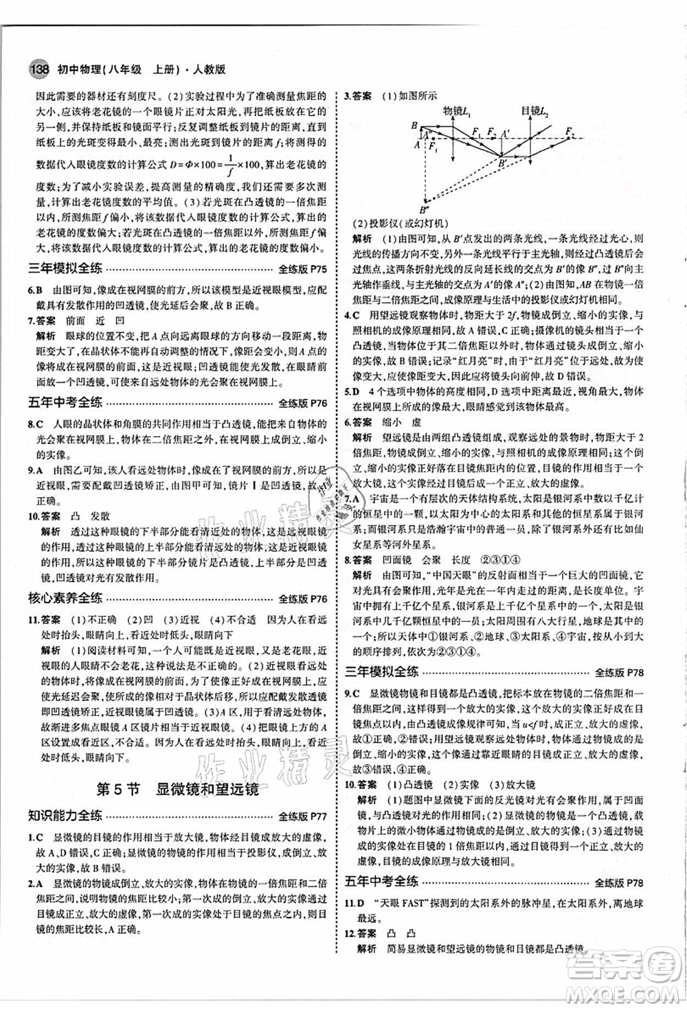 教育科學出版社2021秋5年中考3年模擬八年級物理上冊人教版答案