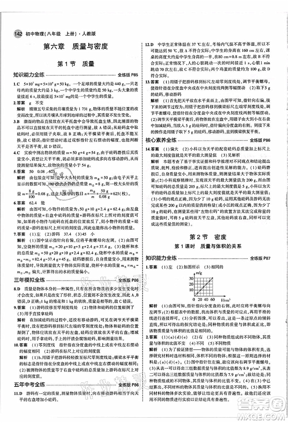 教育科學出版社2021秋5年中考3年模擬八年級物理上冊人教版答案