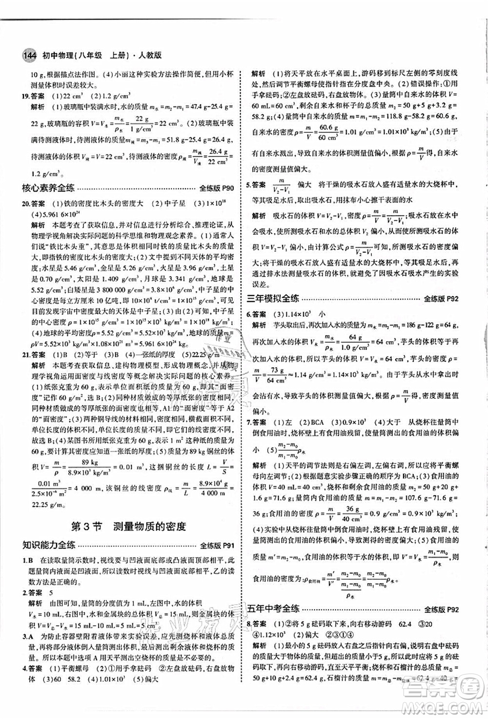 教育科學出版社2021秋5年中考3年模擬八年級物理上冊人教版答案