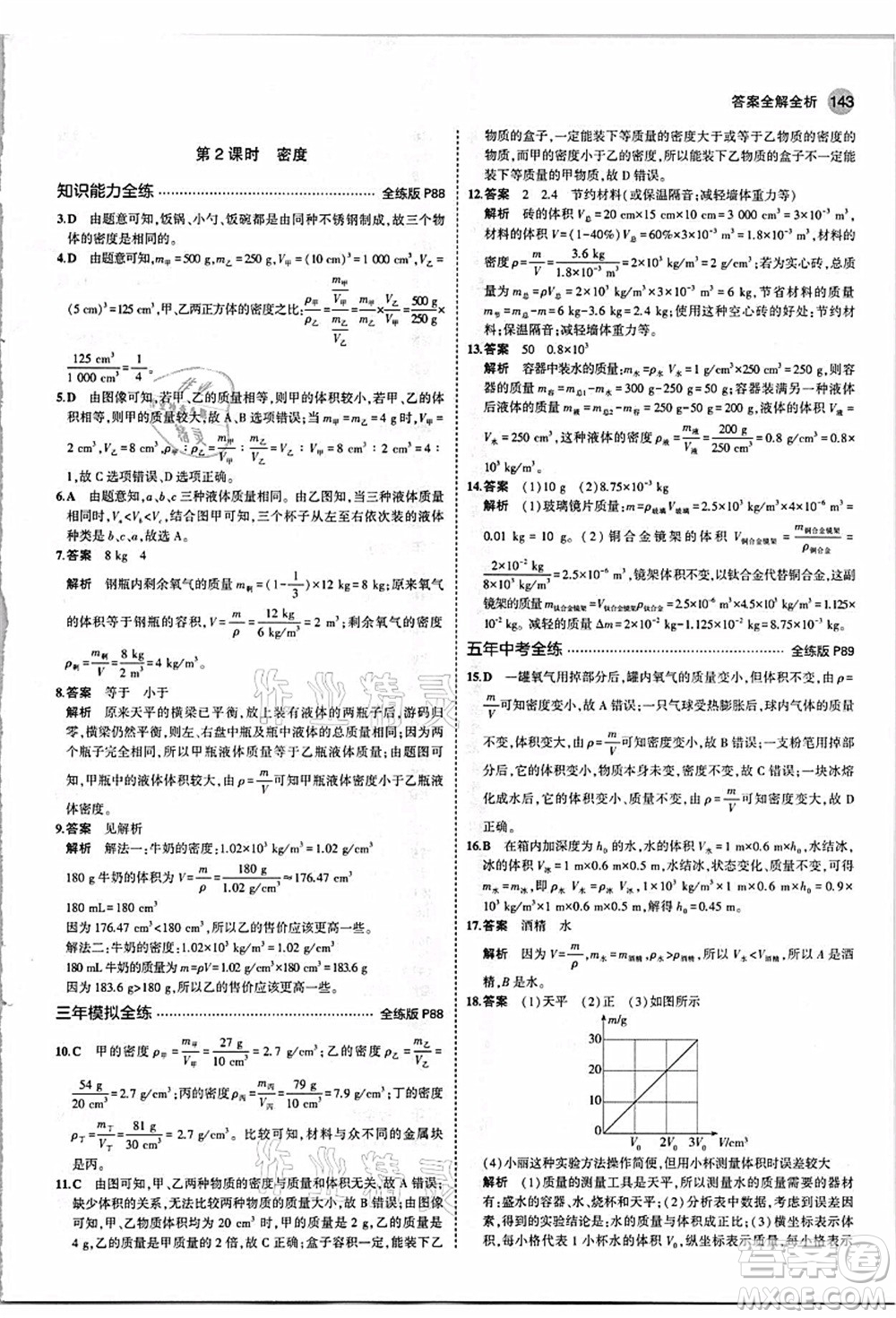 教育科學出版社2021秋5年中考3年模擬八年級物理上冊人教版答案