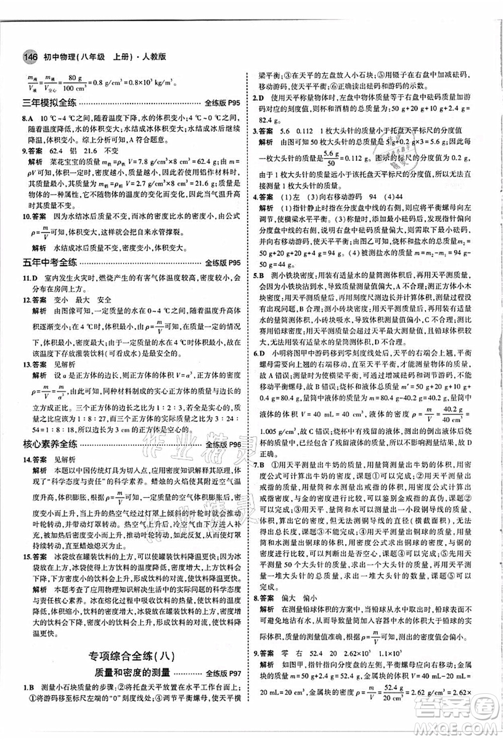 教育科學出版社2021秋5年中考3年模擬八年級物理上冊人教版答案