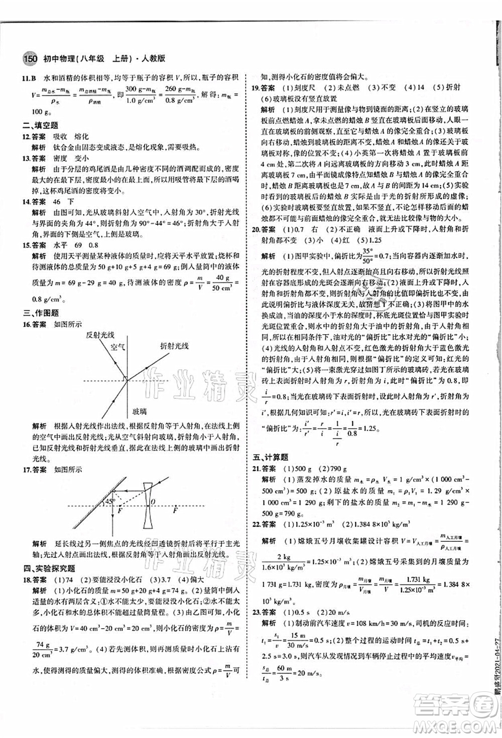 教育科學出版社2021秋5年中考3年模擬八年級物理上冊人教版答案