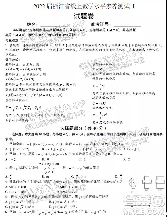 2022屆浙江省線上數(shù)學(xué)水平素養(yǎng)測試I試題及答案