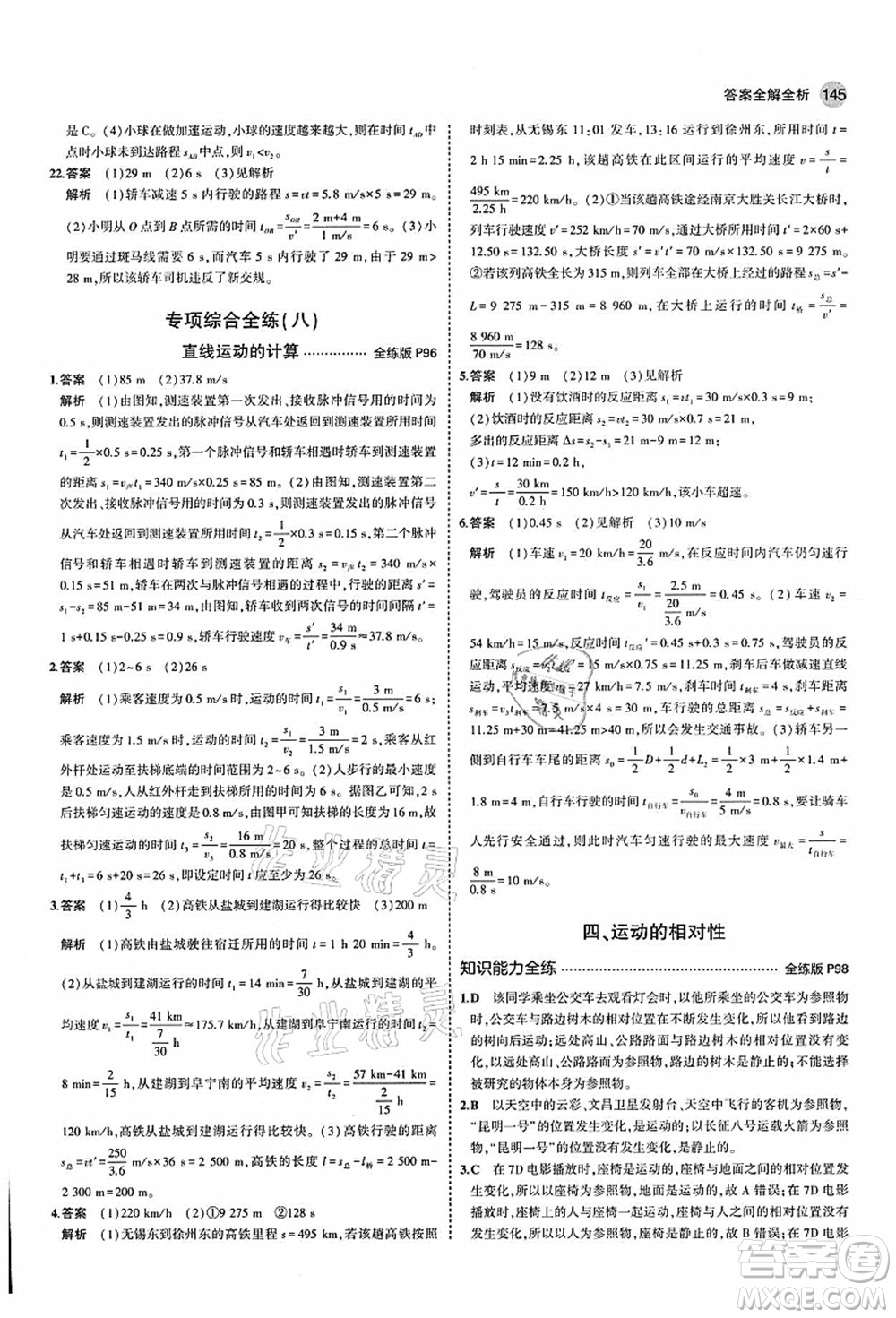 教育科學(xué)出版社2021秋5年中考3年模擬八年級(jí)物理上冊(cè)蘇科版答案