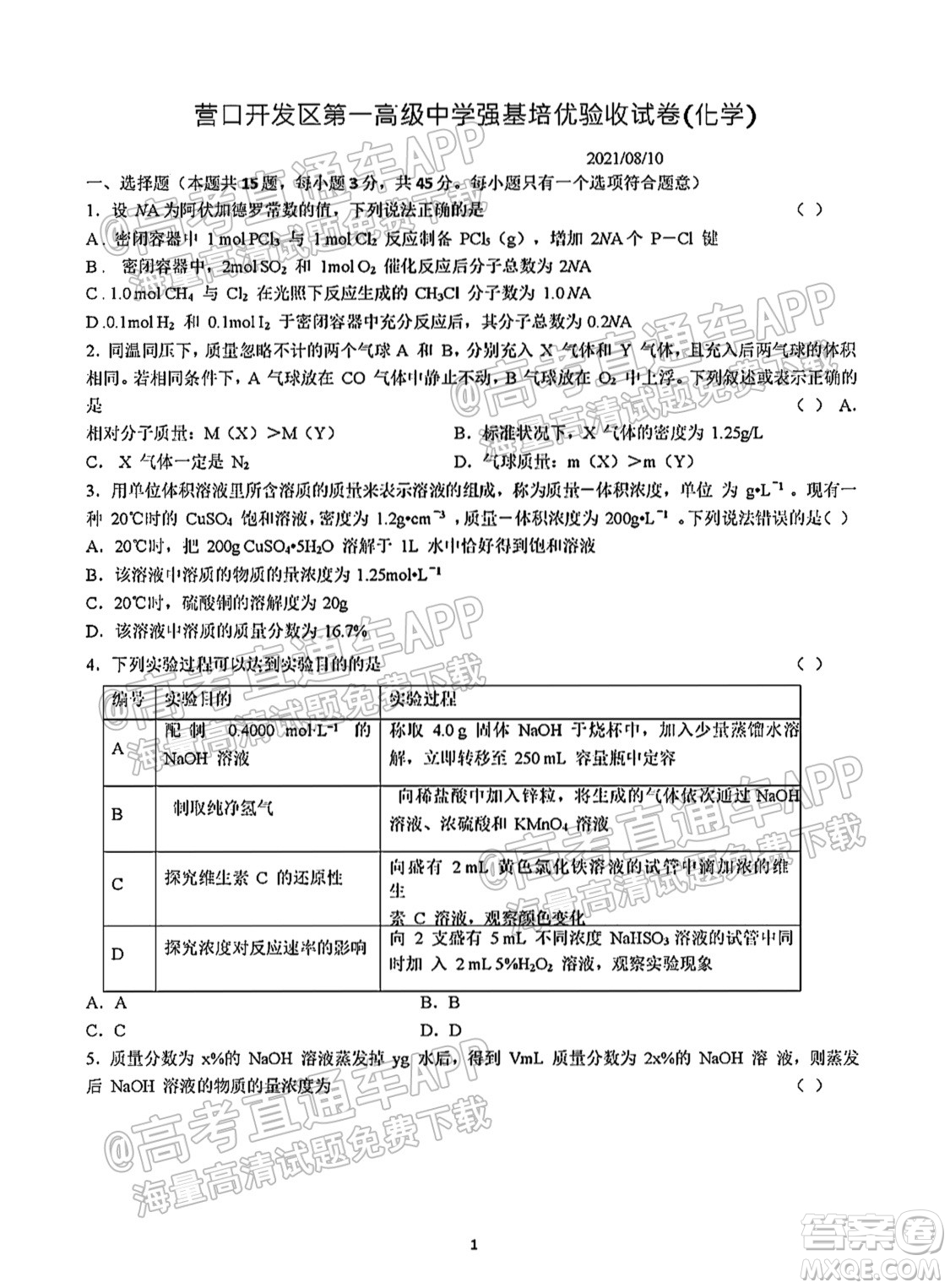 2022遼寧營口開發(fā)區(qū)第一高級中學(xué)強基培優(yōu)驗收試卷化學(xué)試題及答案