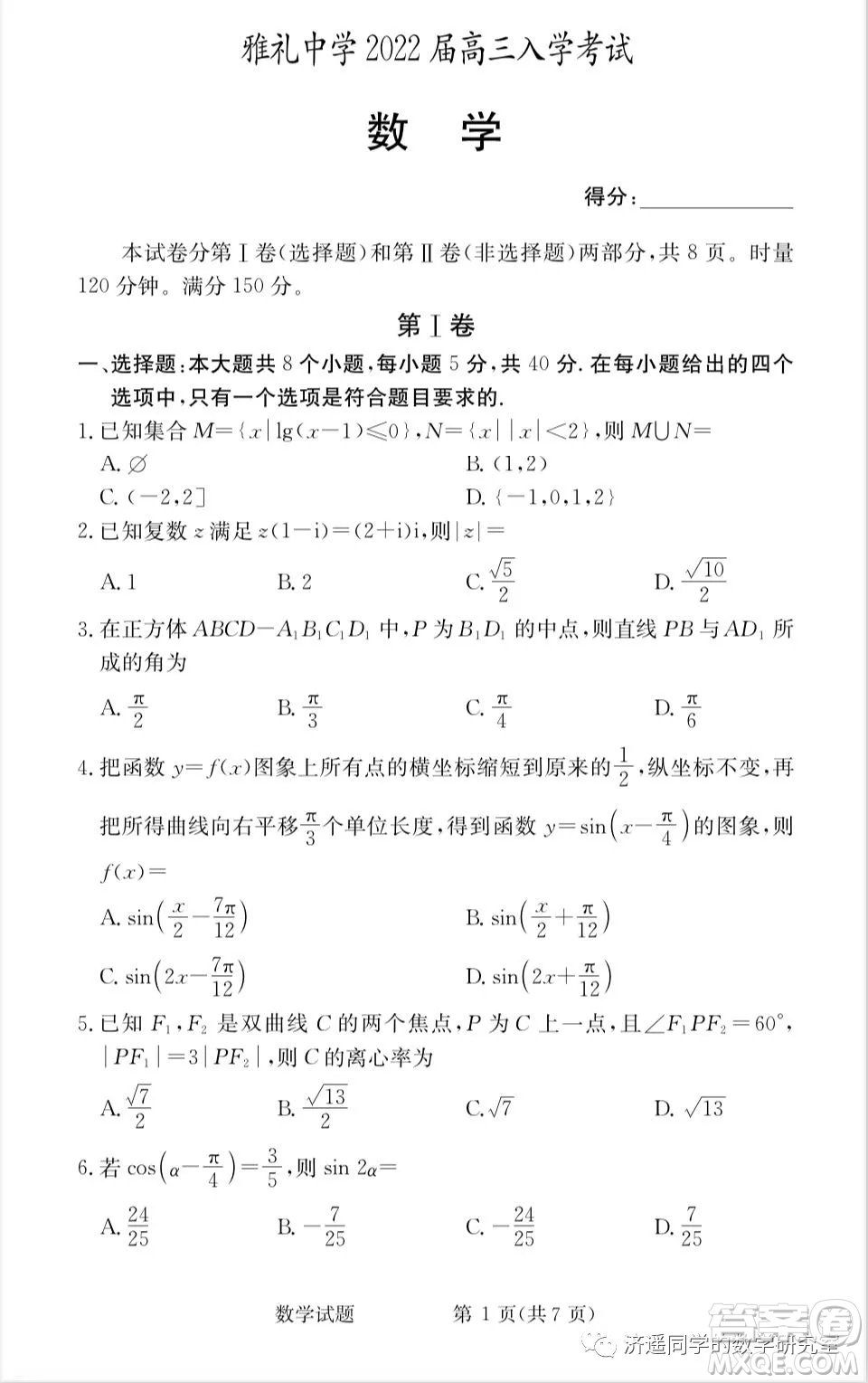 雅禮中學(xué)2022屆高三入學(xué)考試數(shù)學(xué)試題及答案