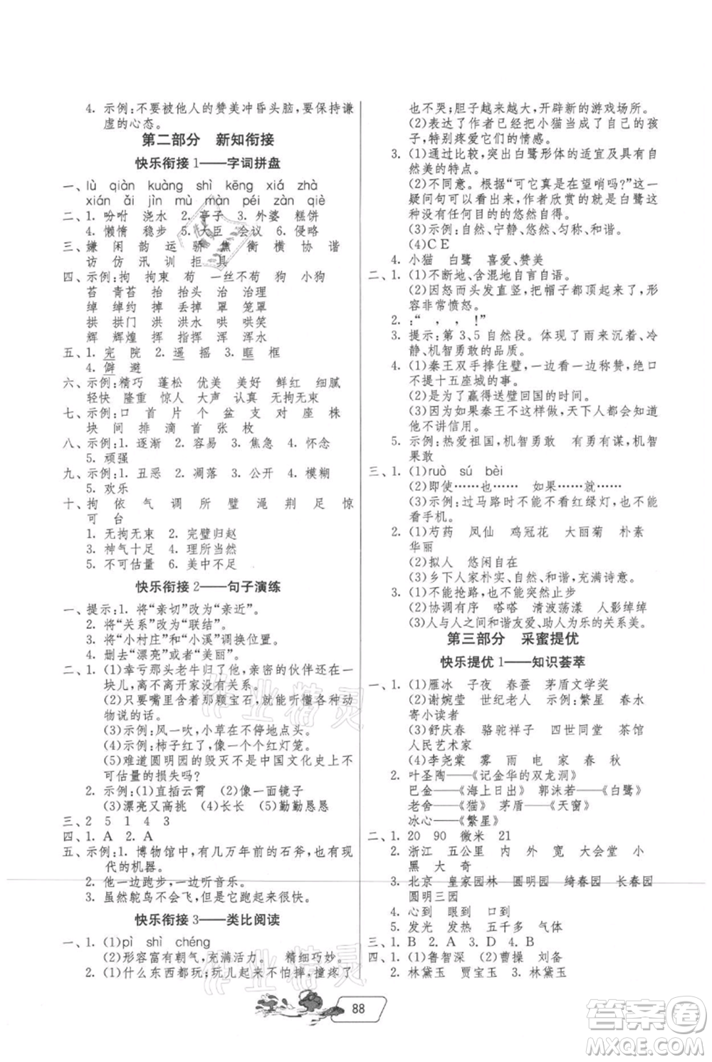 吉林教育出版社2021快樂暑假四年級合訂本江蘇版參考答案