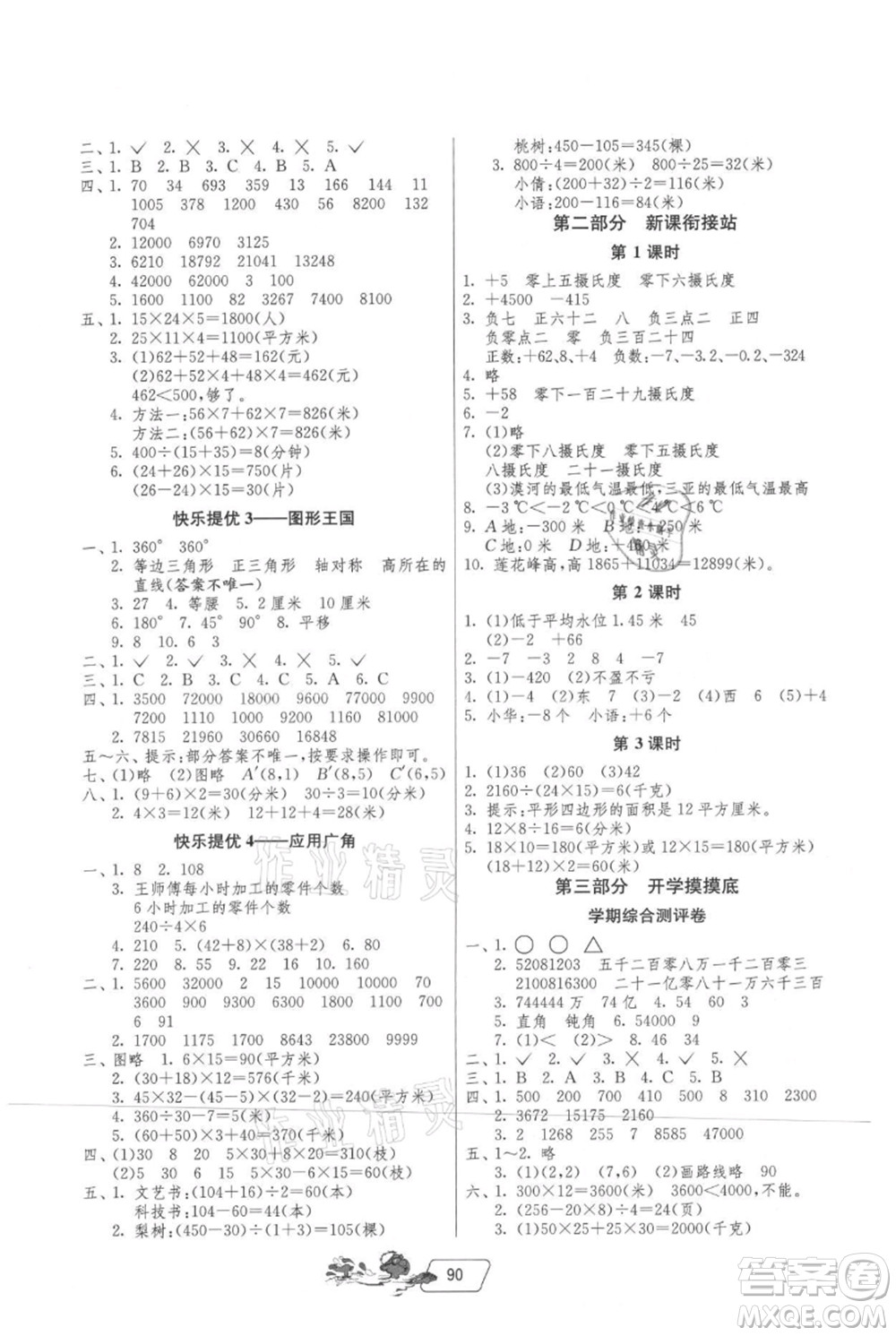 吉林教育出版社2021快樂暑假四年級合訂本江蘇版參考答案