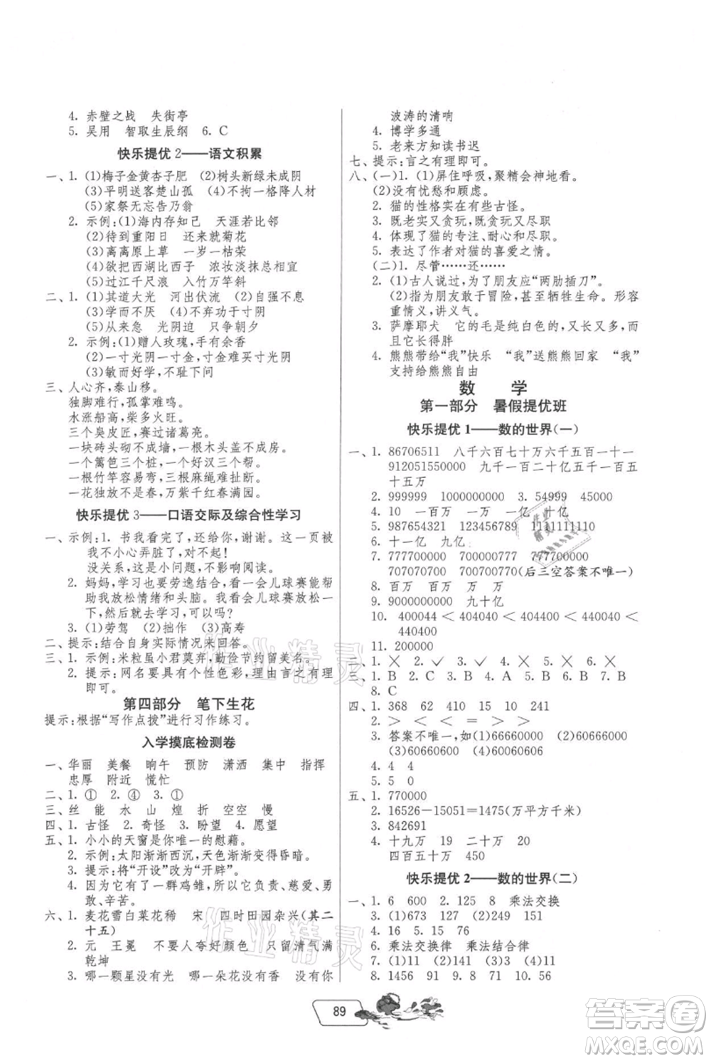 吉林教育出版社2021快樂暑假四年級合訂本江蘇版參考答案