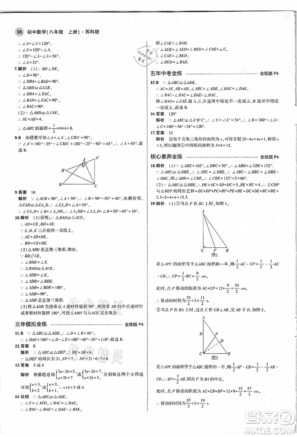 教育科學(xué)出版社2021秋5年中考3年模擬八年級數(shù)學(xué)上冊蘇科版答案