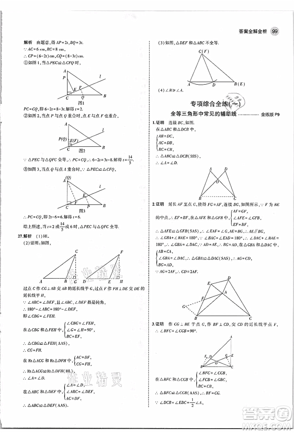 教育科學(xué)出版社2021秋5年中考3年模擬八年級數(shù)學(xué)上冊蘇科版答案
