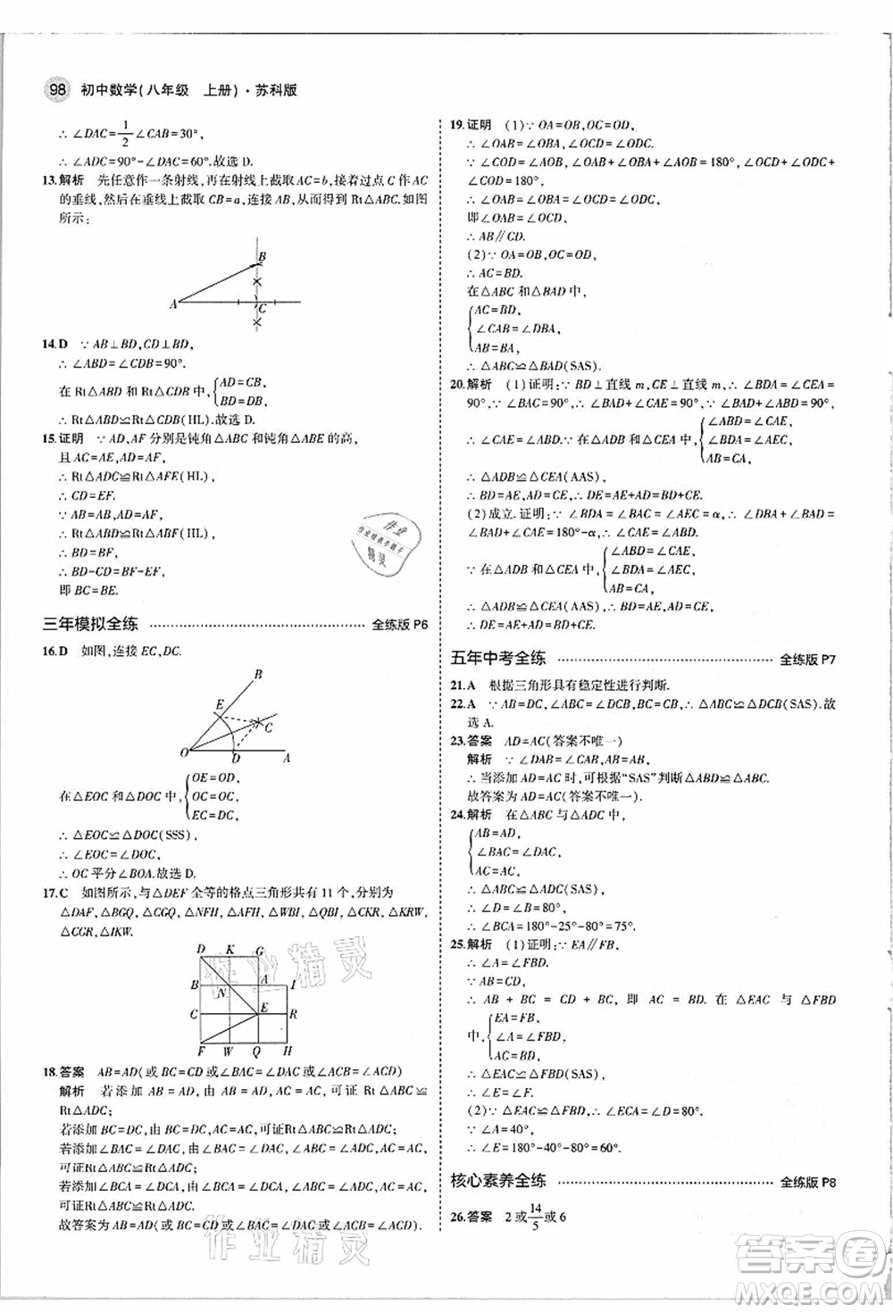 教育科學(xué)出版社2021秋5年中考3年模擬八年級數(shù)學(xué)上冊蘇科版答案