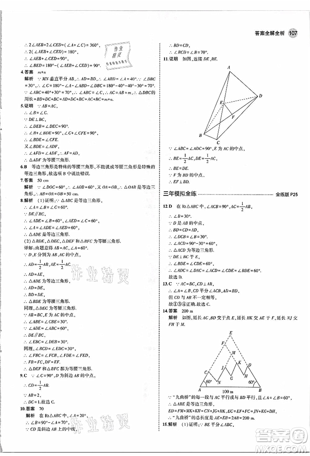 教育科學(xué)出版社2021秋5年中考3年模擬八年級數(shù)學(xué)上冊蘇科版答案