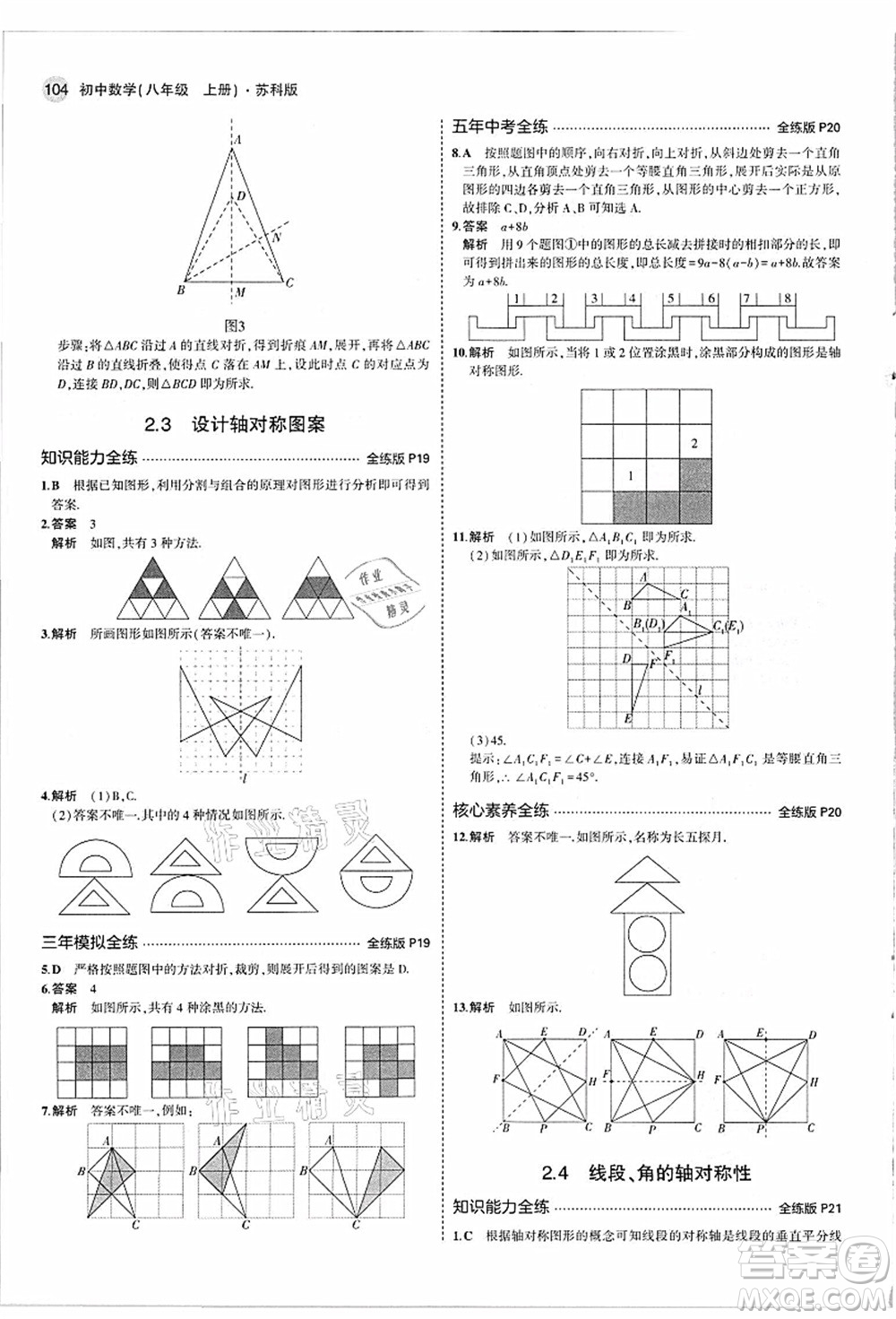 教育科學(xué)出版社2021秋5年中考3年模擬八年級數(shù)學(xué)上冊蘇科版答案