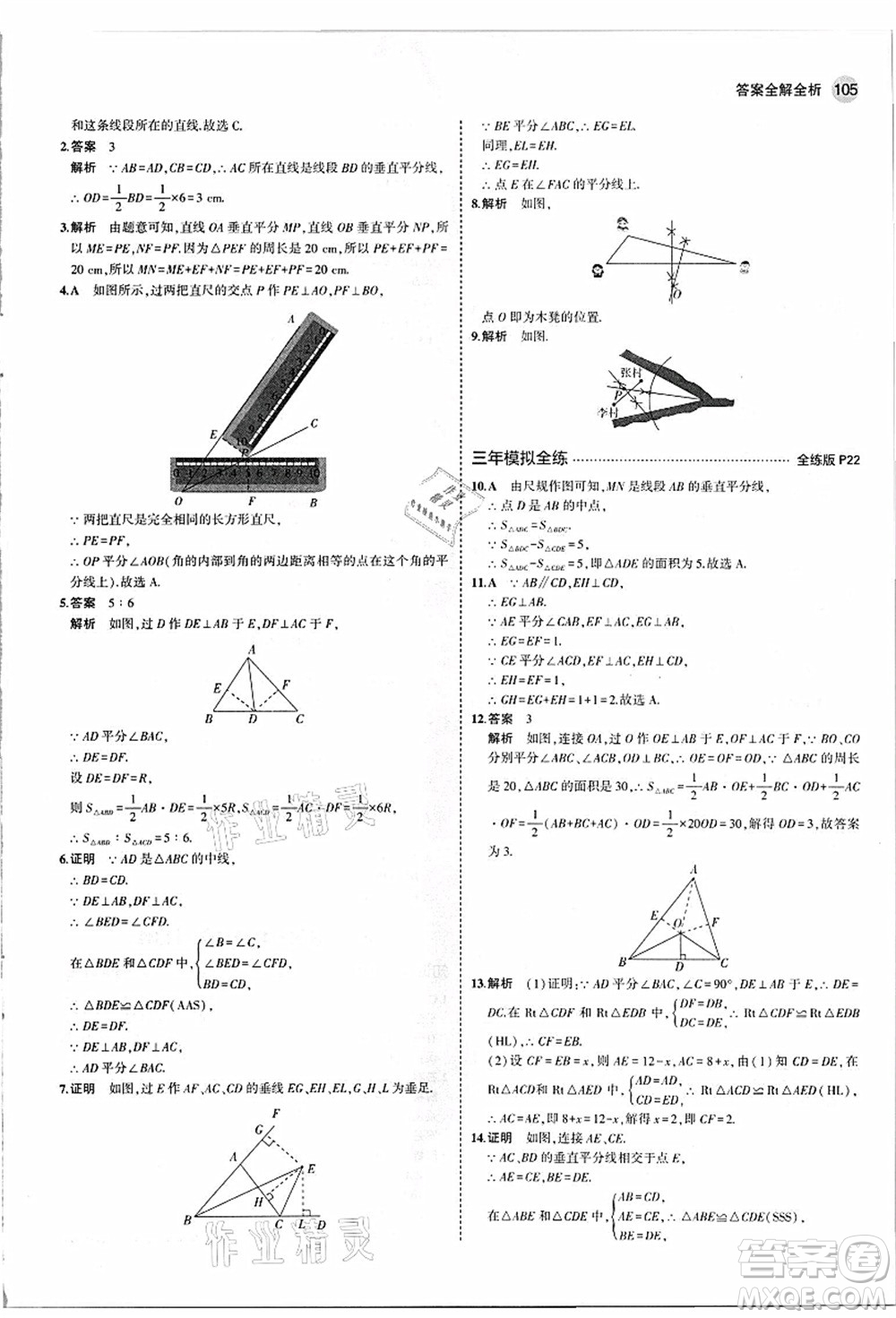 教育科學(xué)出版社2021秋5年中考3年模擬八年級數(shù)學(xué)上冊蘇科版答案