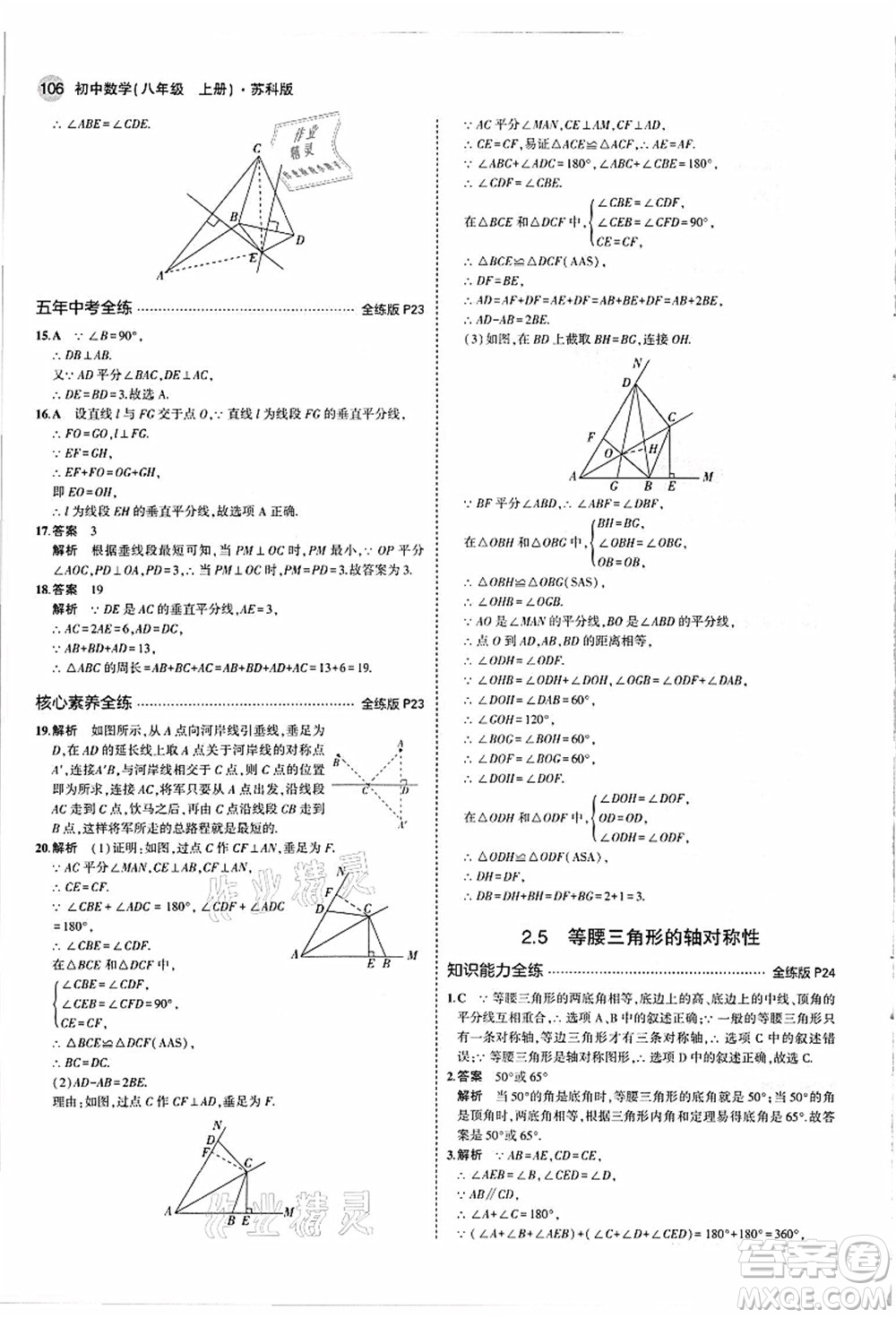 教育科學(xué)出版社2021秋5年中考3年模擬八年級數(shù)學(xué)上冊蘇科版答案