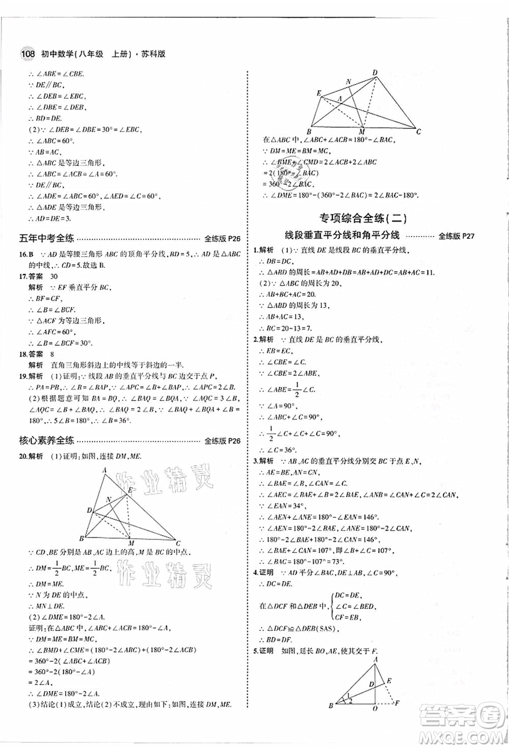 教育科學(xué)出版社2021秋5年中考3年模擬八年級數(shù)學(xué)上冊蘇科版答案