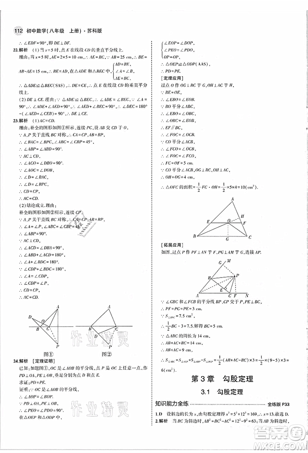 教育科學(xué)出版社2021秋5年中考3年模擬八年級數(shù)學(xué)上冊蘇科版答案