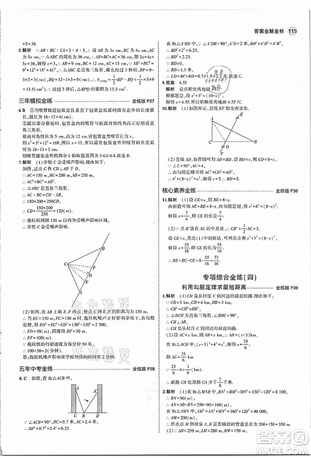 教育科學(xué)出版社2021秋5年中考3年模擬八年級數(shù)學(xué)上冊蘇科版答案