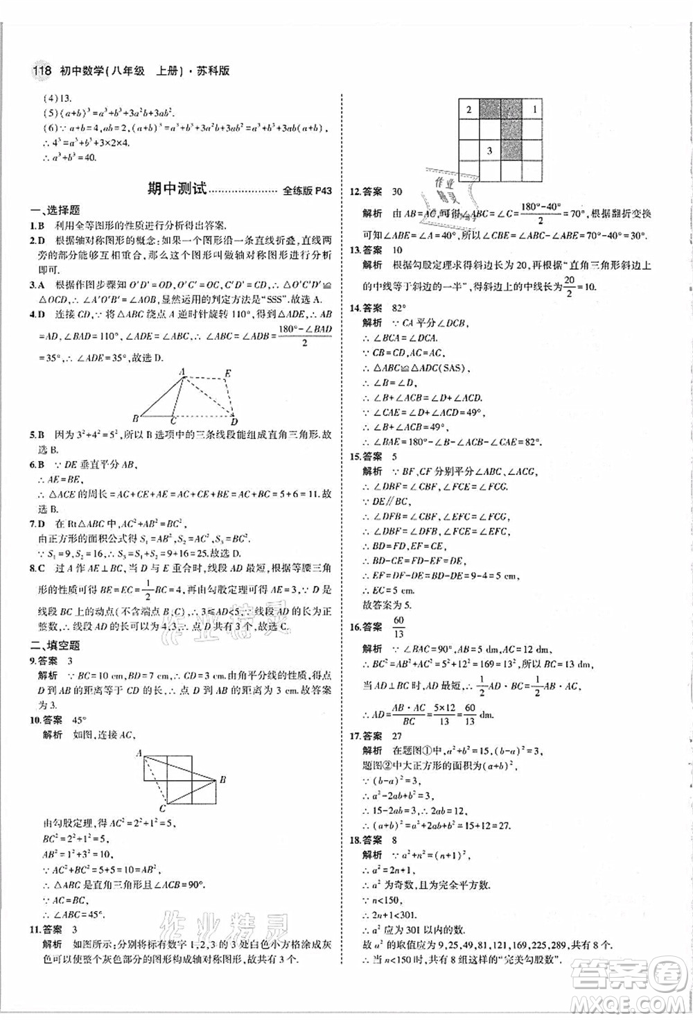 教育科學(xué)出版社2021秋5年中考3年模擬八年級數(shù)學(xué)上冊蘇科版答案