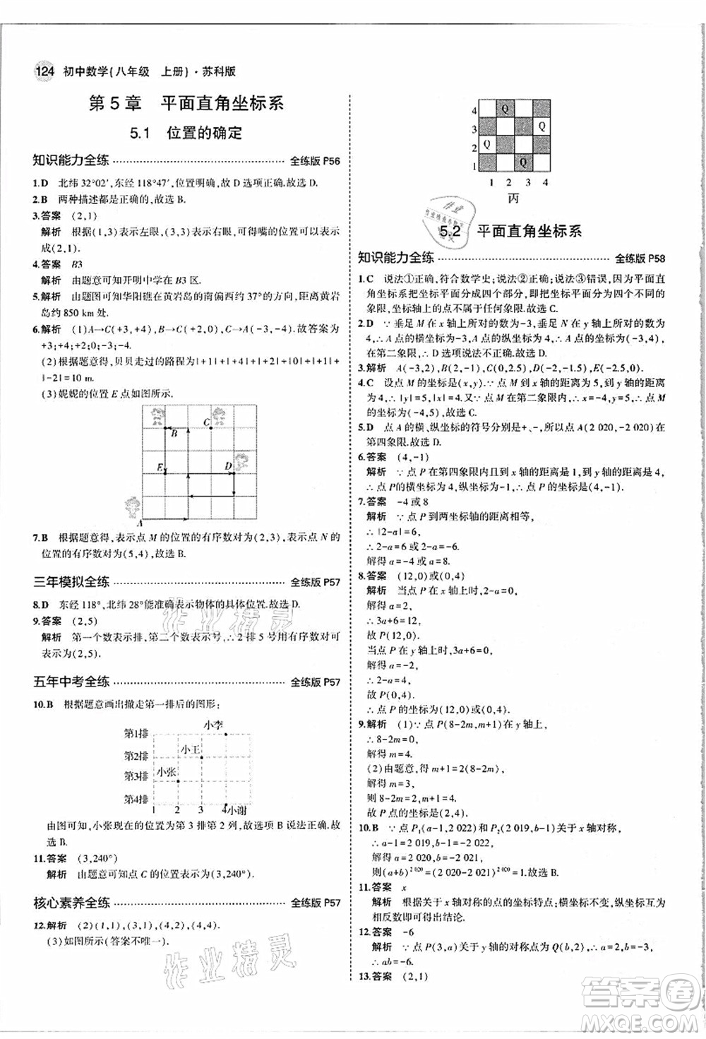 教育科學(xué)出版社2021秋5年中考3年模擬八年級數(shù)學(xué)上冊蘇科版答案