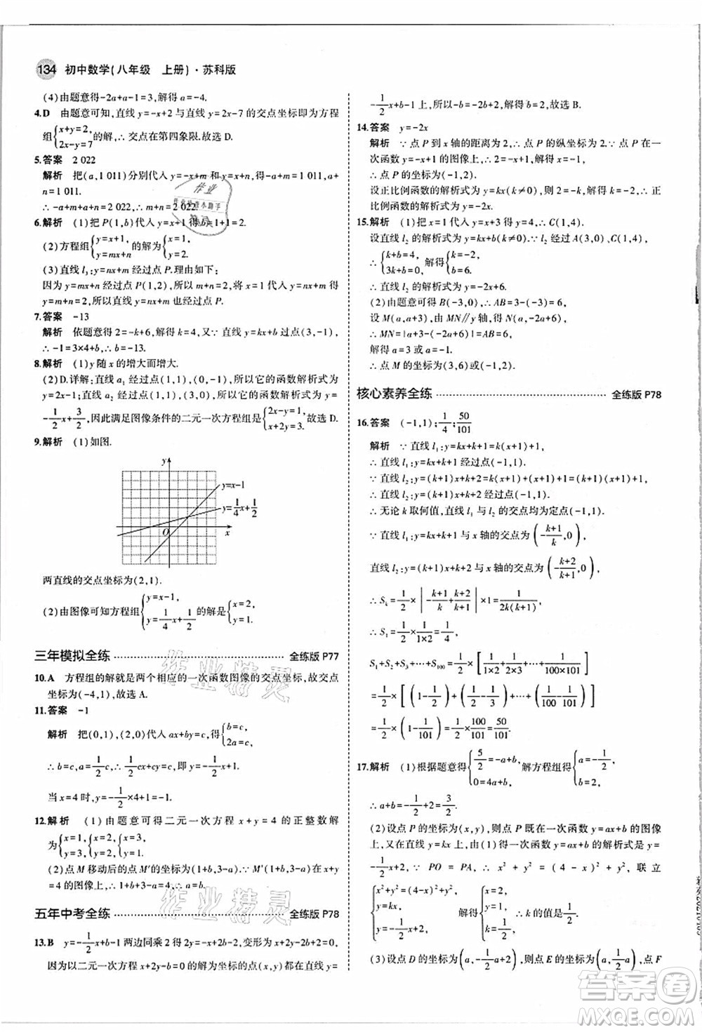教育科學(xué)出版社2021秋5年中考3年模擬八年級數(shù)學(xué)上冊蘇科版答案