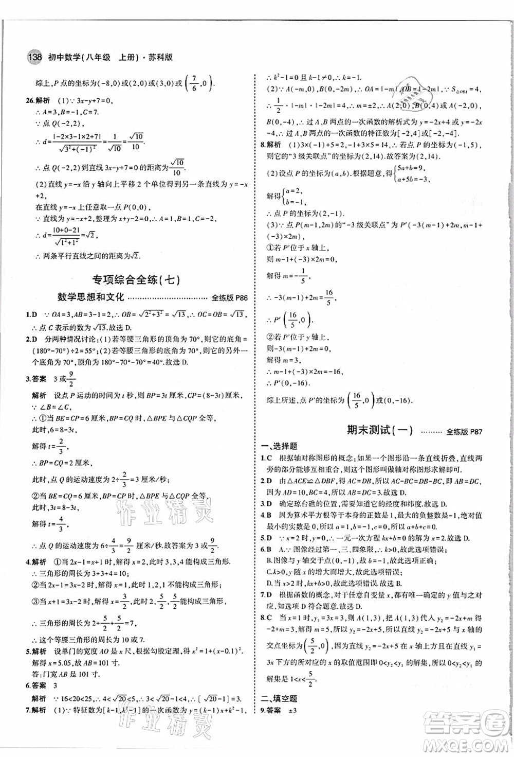 教育科學(xué)出版社2021秋5年中考3年模擬八年級數(shù)學(xué)上冊蘇科版答案