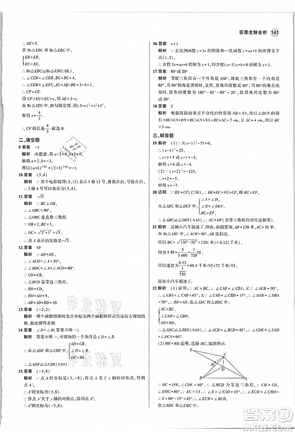 教育科學(xué)出版社2021秋5年中考3年模擬八年級數(shù)學(xué)上冊蘇科版答案