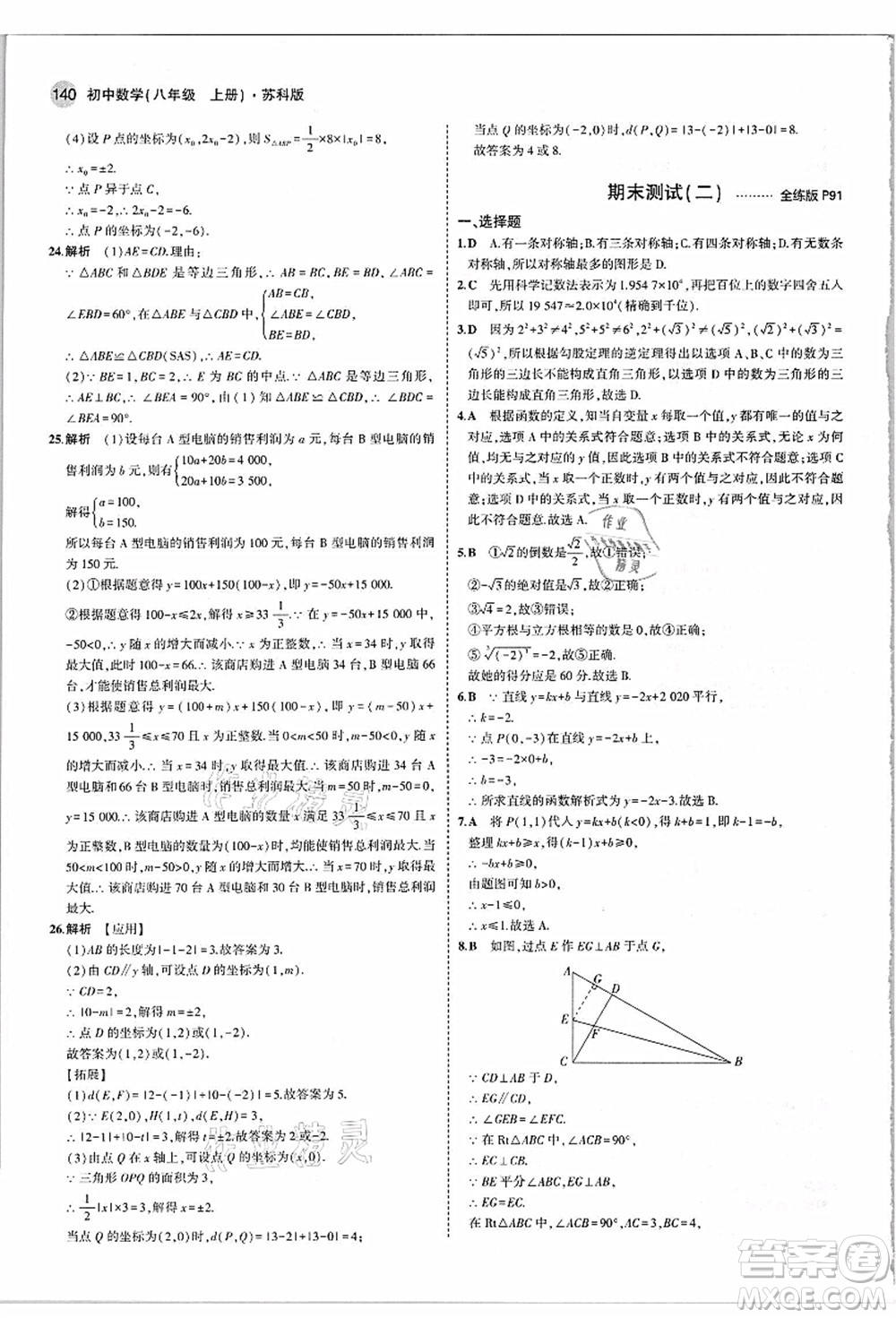 教育科學(xué)出版社2021秋5年中考3年模擬八年級數(shù)學(xué)上冊蘇科版答案