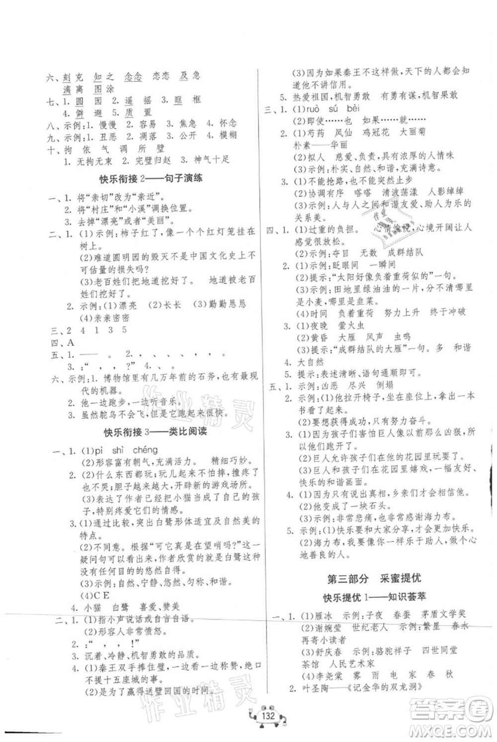 吉林教育出版社2021快樂暑假四年級(jí)合訂本連云港專版參考答案