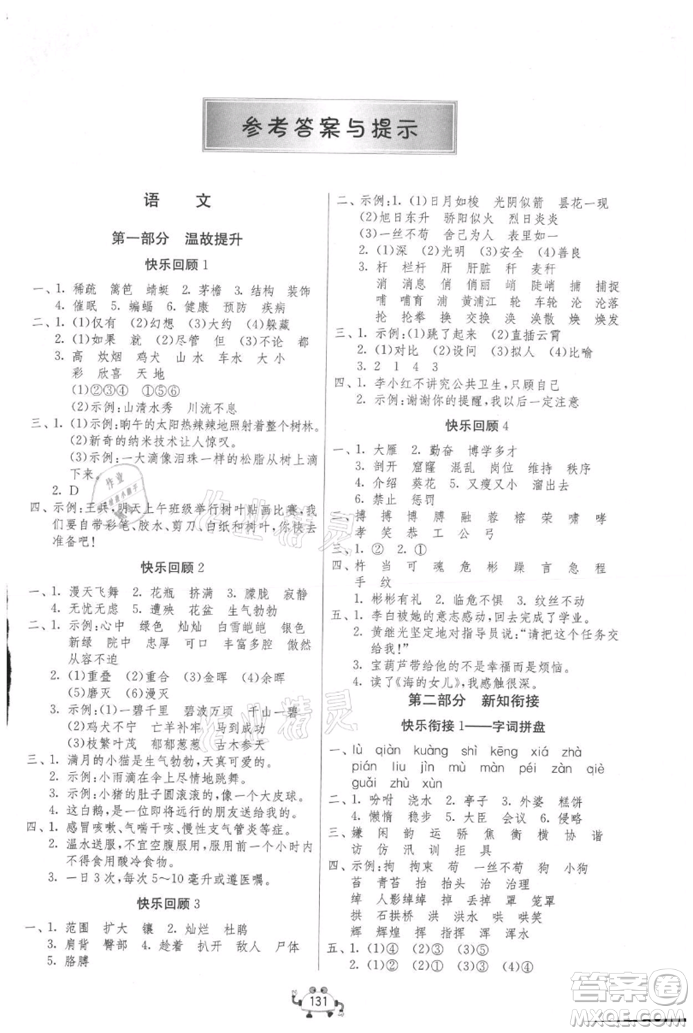吉林教育出版社2021快樂暑假四年級(jí)合訂本連云港專版參考答案