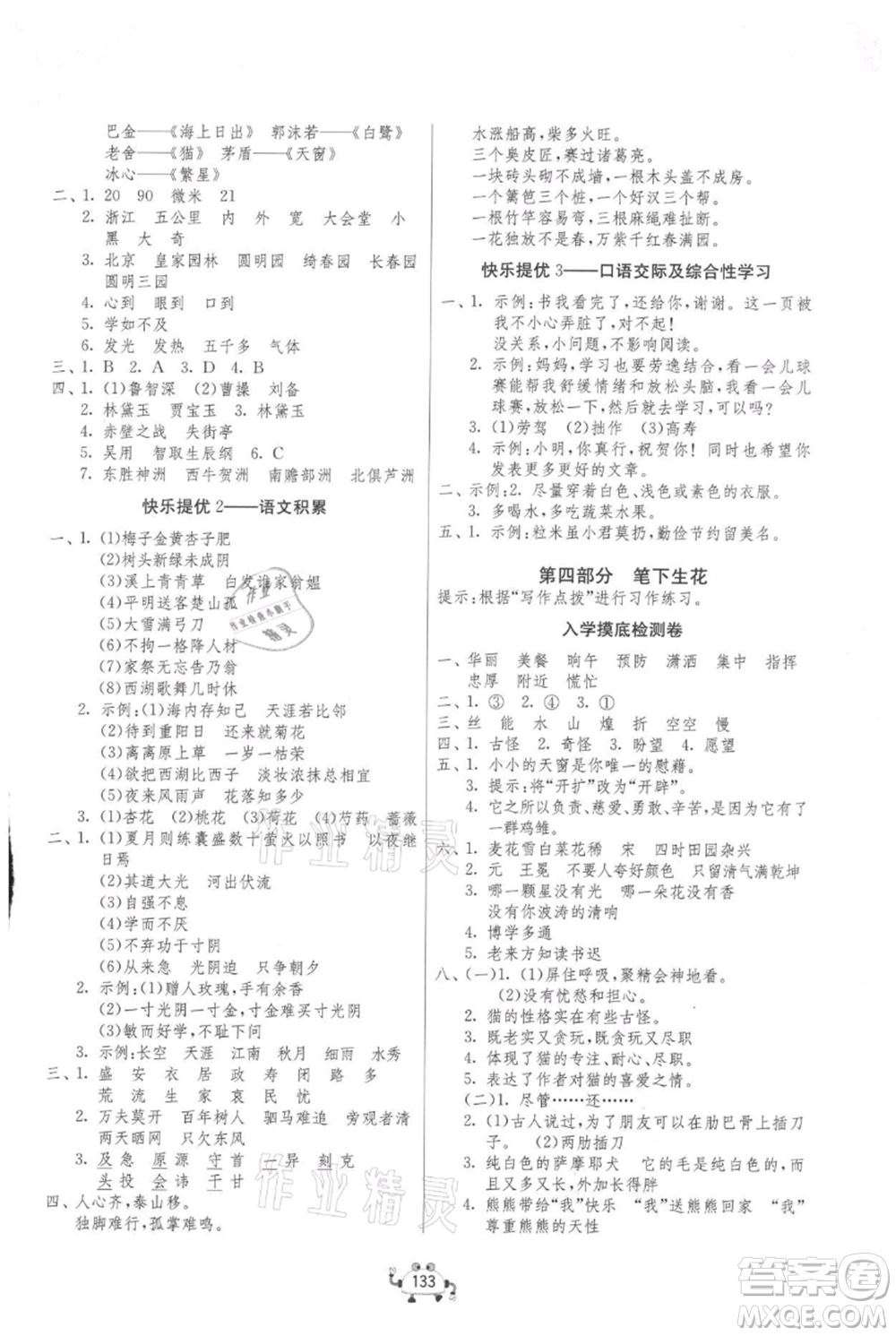吉林教育出版社2021快樂暑假四年級(jí)合訂本連云港專版參考答案