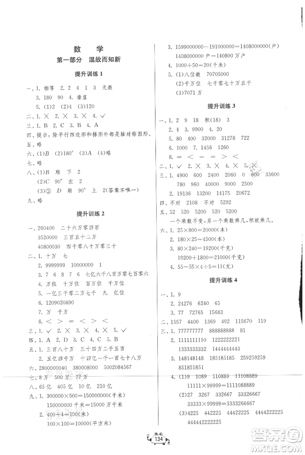 吉林教育出版社2021快樂暑假四年級(jí)合訂本連云港專版參考答案