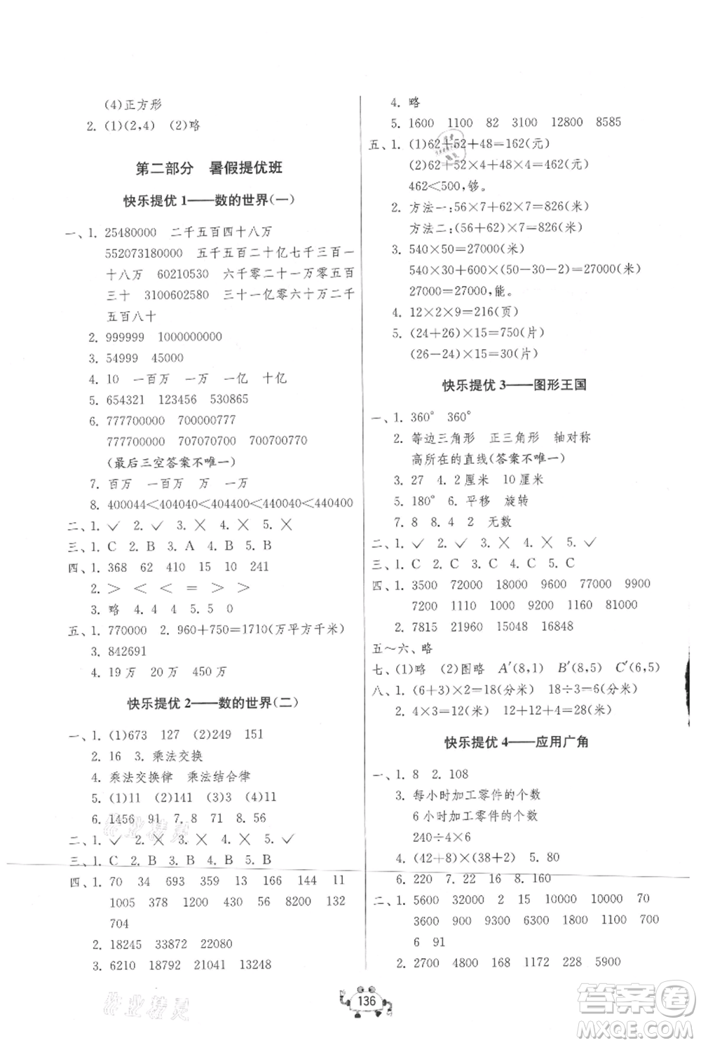吉林教育出版社2021快樂暑假四年級(jí)合訂本連云港專版參考答案
